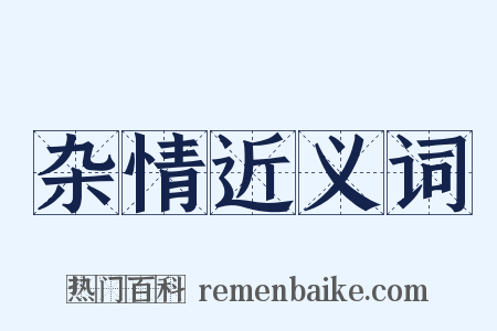 杂情近义词是什么意思的图片